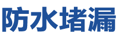 威海文登防水补漏公司